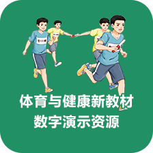 體育與健康教材數字演示資源